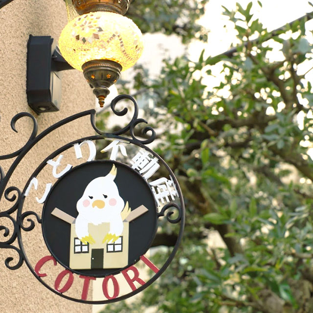 ことり不動産の看板。学芸大学駅前から徒歩2分。